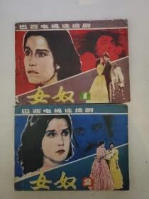 连环画：女奴1.2.（2本合售）