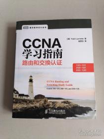 CCNA学习指南：路由和交换认证（100-101，200-101，200-120）