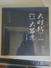 大时代 大写意:杨发维摄影作品展作品集:1980-2018