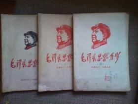 毛泽东思想万岁 (三.四.五.1949-1957、1958-1960、1961-1968) 三册合售