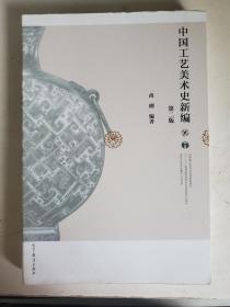 中国工艺美术史新编(第2版)