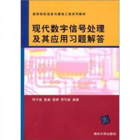 现代数字信号处理及其应用习题解答