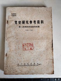 党史研究参考资料 第二次国内革命战争时期（33-45）（馆藏书）