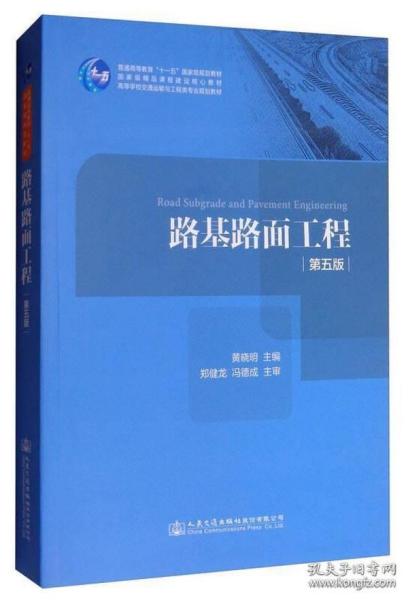 路基路面工程（第五版）/高等学校交通运输与工程类专业规划教材