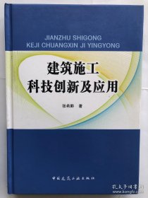 建筑施工科技创新及应用