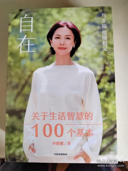 自在：关于生活智慧的100个基本（李筱懿重磅新作！自在是一种态度！）