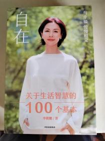 自在：关于生活智慧的100个基本（李筱懿重磅新作！自在是一种态度！）