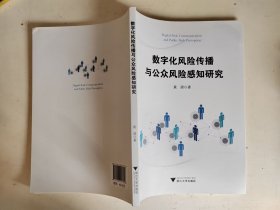 数字化风险传播与公众风险感知研究