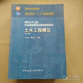 高校土木工程专业指导委员会规划推荐教材：土木工程概论（第2版）