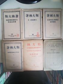 斯大林著 马克思主义与民族问题，论苏联宪法草案的报告，十月革命与俄国共产党人底策略，大转变的一年，论苏联土地政策底几个问题，况状经济苏联论策政底党与（6本合售）