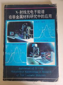 X-射线光电子能谱在非金属材料研究中的应用（一版一印，600册）作者签名