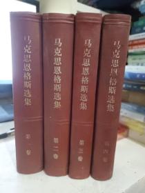 马克思恩格斯选集 第 1.2.3.4卷 全四卷 4本合售