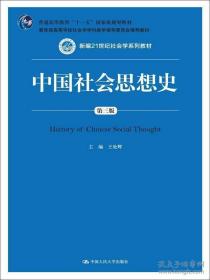 中国社会思想史（第三版）/新编21世纪社会学系列教材；普通高等教育“十一五”国家级规划教材