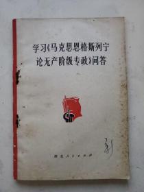 学习《马克思恩格斯列宁论无产阶级专政》问答