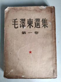 毛泽东选集（第一卷） 竖版繁体字