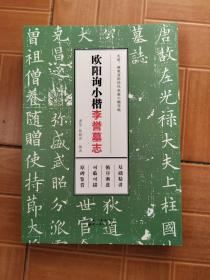 毛笔、硬笔双用历代名家小楷字帖-欧阳询小楷