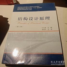 结构设计原理（第三版）/高等学校交通运输与工程类专业规划教材