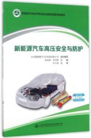 新能源汽车高压安全与防护/新能源汽车技术专业职业教育创新规划教材