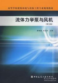 高等学校建筑环境与设备工程专业规划教材：流体力学泵与风机（第5版）