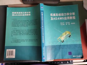 机械系统动力学分析及ADAMS应用教程