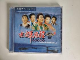 CD 光辉历程 乌苏里船歌-中国经典歌曲集VOL.3. 1碟  装已试可听唱.