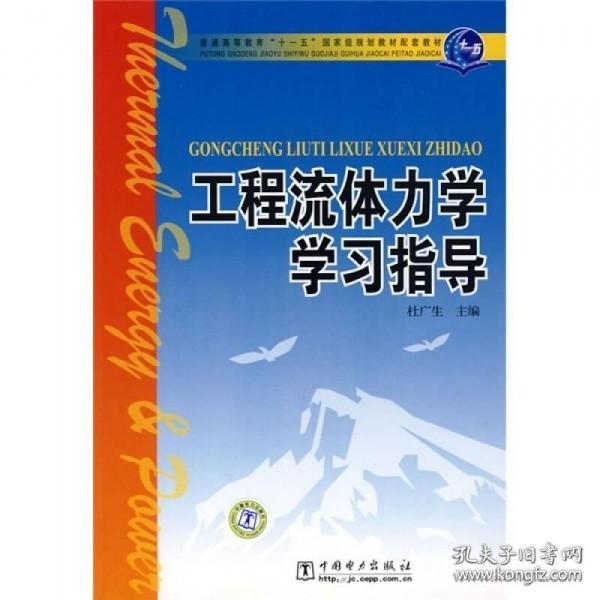 工程流体力学学习指导/普通高等教育“十一五”国家级规划教材配套教材