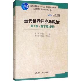 当代世界经济与政治（第7版·数字教材版）/高校思想政治理论课重点教材