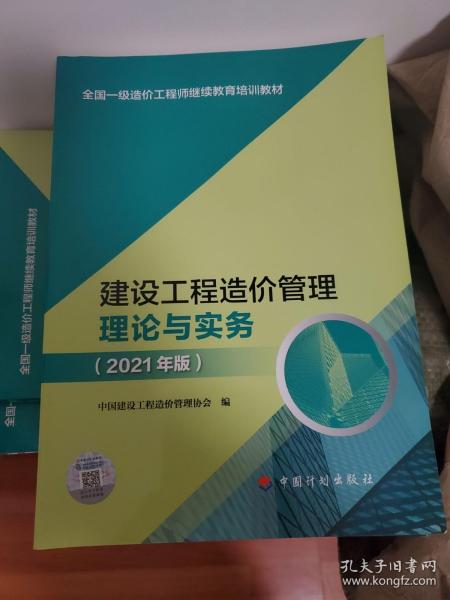 【2021一级造价师继续教育教材】建设工程造价管理理论与实务（2021年版）