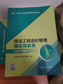 【2021一级造价师继续教育教材】建设工程造价管理理论与实务（2021年版）