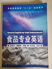 普通高等教育“十一五”规划教材：食品专业英语