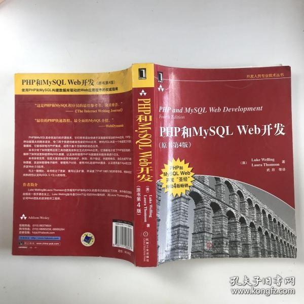 PHP和MySQL Web开发(原书第4版)：PHP and MySQL Web Development, Fourth Edition