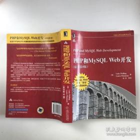 PHP和MySQL Web开发(原书第4版)：PHP and MySQL Web Development, Fourth Edition