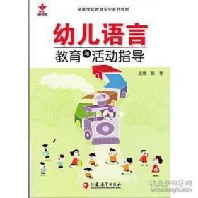 幼儿语言教育与活动指导