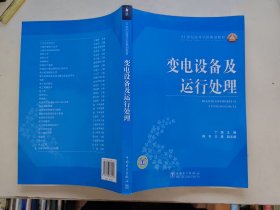 21世纪高等学校规划教材 变电设备及运行处理