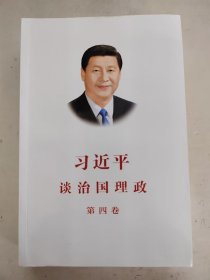 习近平谈治国理政（第四卷）（中文平装）