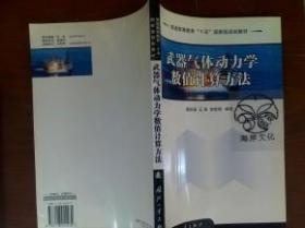 武器氣體動力學(xué)數(shù)值計算方法