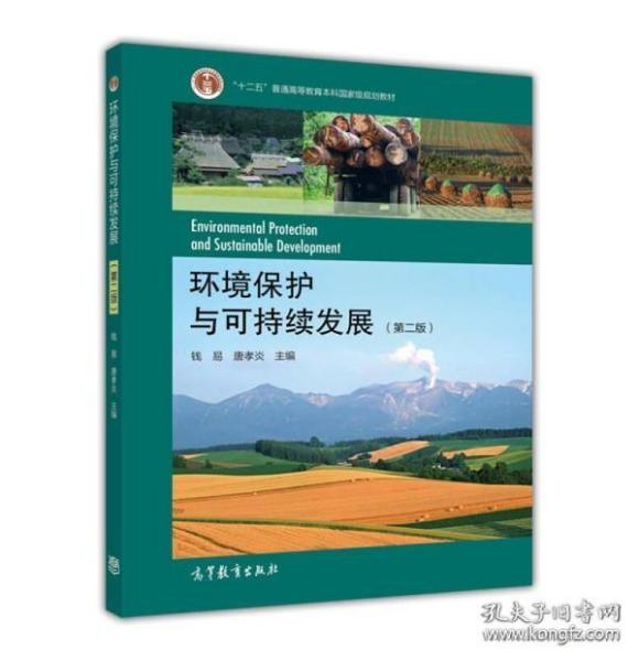 环境保护与可持续发展（第二版）