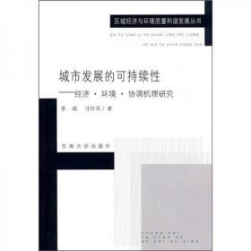 城市发展的可持续性：经济·环境·协调机理研究