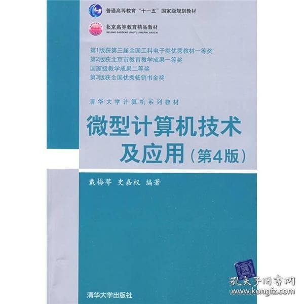 清华大学计算机系列教材：微型计算机技术及应用（第4版）