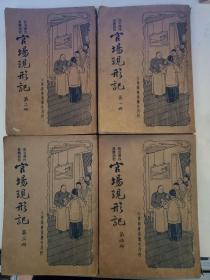 民国旧书：新式标点《官场现形记》（一至四册全）（1934年再版）