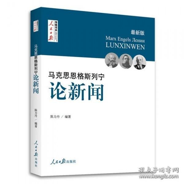 马克思  恩格斯  列宁 论新闻