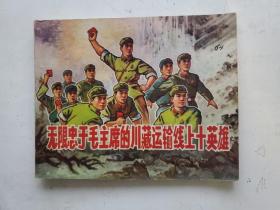 连环画： 无限忠于毛主席的川藏运输线上十英雄（毛林合影、题词完整）1970年1版1印 品佳.