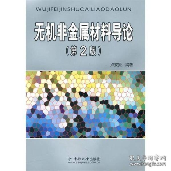 无机非金属材料导论（第2版）