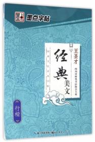 墨点字帖经典文化系列字帖经典美文 行楷/硬笔书法钢笔字帖