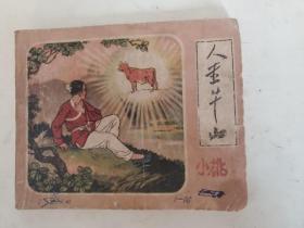 连环画《金牛山》【57年1版63年3印】