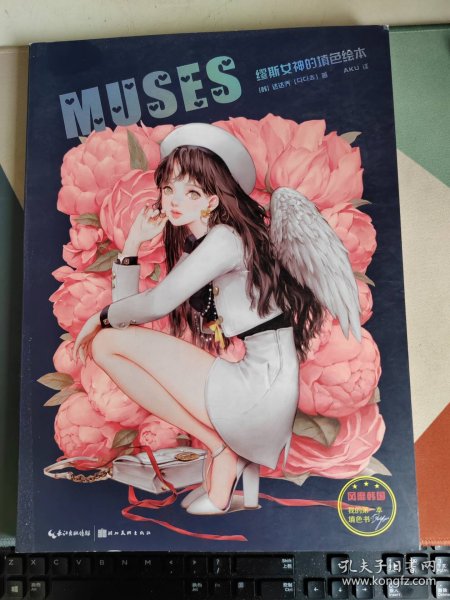 MUSES：缪斯女神的填色绘本