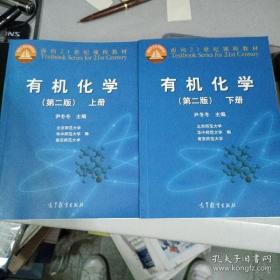 有机化学 (上 下册) 第二版 第2版