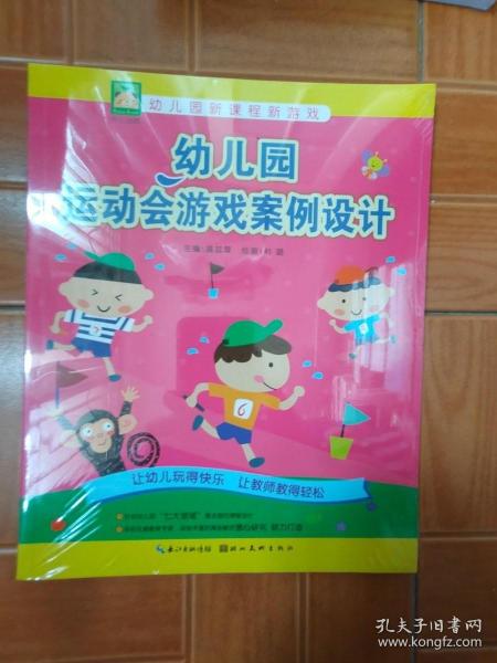 幼儿园新课程新游戏：幼儿园运动会游戏案例设计