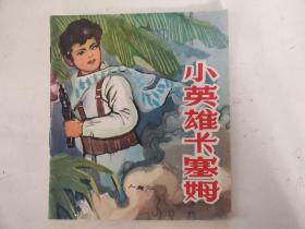 连环画 小英雄卡塞姆 （40开彩色连环画）