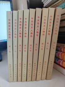 中共党史人物传 （1.2.3.4.5.6.7.8.10共九册合售）